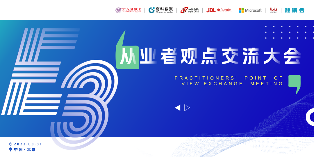 探索未来商业创新，共谋数智化开展 E3从业者观点研讨大会（北京站）圆满落幕！